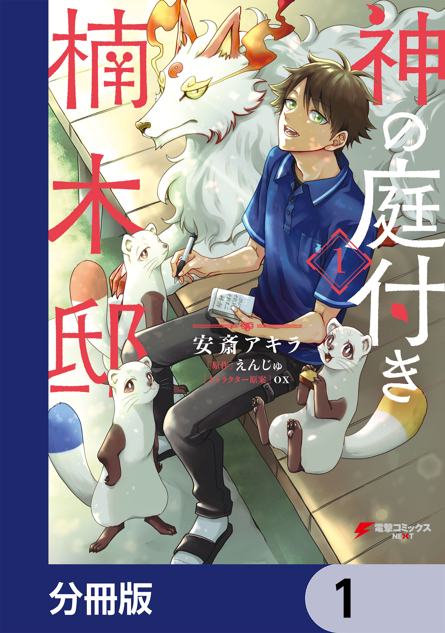 神の庭付き楠木邸【分冊版】 1 - 安斎アキラ/えんじゅ - 漫画・ラノベ