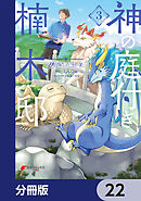 神の庭付き楠木邸【分冊版】　22