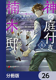 神の庭付き楠木邸【分冊版】