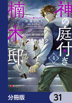 神の庭付き楠木邸【分冊版】