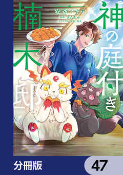 神の庭付き楠木邸【分冊版】　47