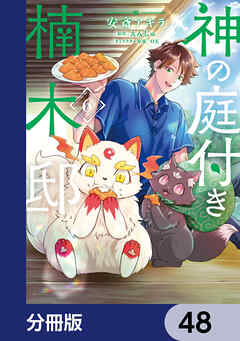 神の庭付き楠木邸【分冊版】　48