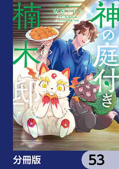 神の庭付き楠木邸【分冊版】　53