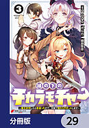縁の下のチカラモチャー【分冊版】　29