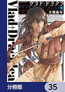 ヴラド・ドラクラ【分冊版】　35