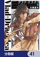 ヴラド・ドラクラ【分冊版】　41