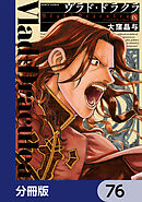 ヴラド・ドラクラ【分冊版】　76