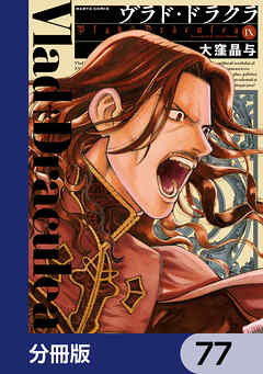 ヴラド・ドラクラ【分冊版】　77