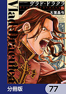 ヴラド・ドラクラ【分冊版】　77
