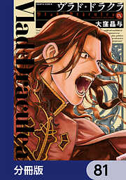 ヴラド・ドラクラ【分冊版】