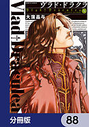 ヴラド・ドラクラ【分冊版】　88