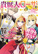 貴腐人ローザは陰から愛を見守りたい　3