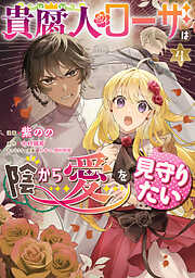 貴腐人ローザは陰から愛を見守りたい