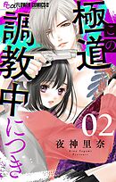 この極道調教中につき【マイクロ】 1 - 夜神里奈 - 漫画・ラノベ（小説