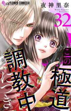 この極道調教中につき【マイクロ】