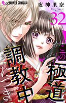 この極道調教中につき【マイクロ】 32