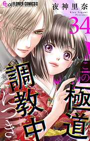 この極道調教中につき【マイクロ】