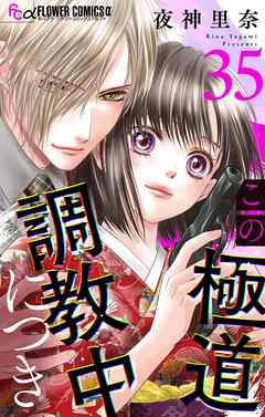 この極道調教中につき【マイクロ】 35