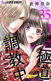 この極道調教中につき【マイクロ】