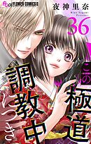この極道調教中につき【マイクロ】 36