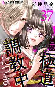 この極道調教中につき【マイクロ】