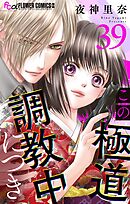 この極道調教中につき【マイクロ】 39