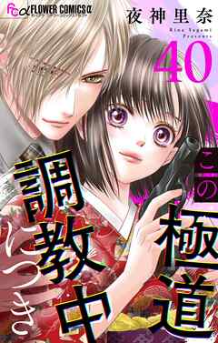 この極道調教中につき【マイクロ】 40