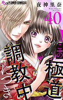 この極道調教中につき【マイクロ】 40