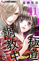 この極道調教中につき【マイクロ】 41
