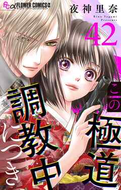 この極道調教中につき【マイクロ】 42