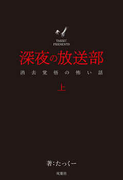 深夜の放送部 上 消去覚悟の怖い話