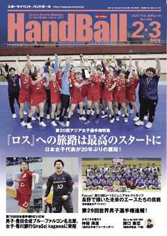 スポーツイベント・ハンドボール 2025年2・3月合併号（最新号） -  - 雑誌・無料試し読みなら、電子書籍・コミックストア ブックライブ