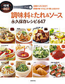 増補改訂　調味料とたれ＆ソース　永久保存レシピ647