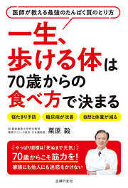 一生、歩ける体は70歳からの食べ方で決まる