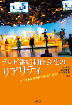 テレビ番組制作会社のリアリティ つくり手たちの声と放送の現在