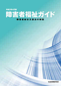 障害者福祉ガイド 障害者総合支援法の解説 令和３年４月版