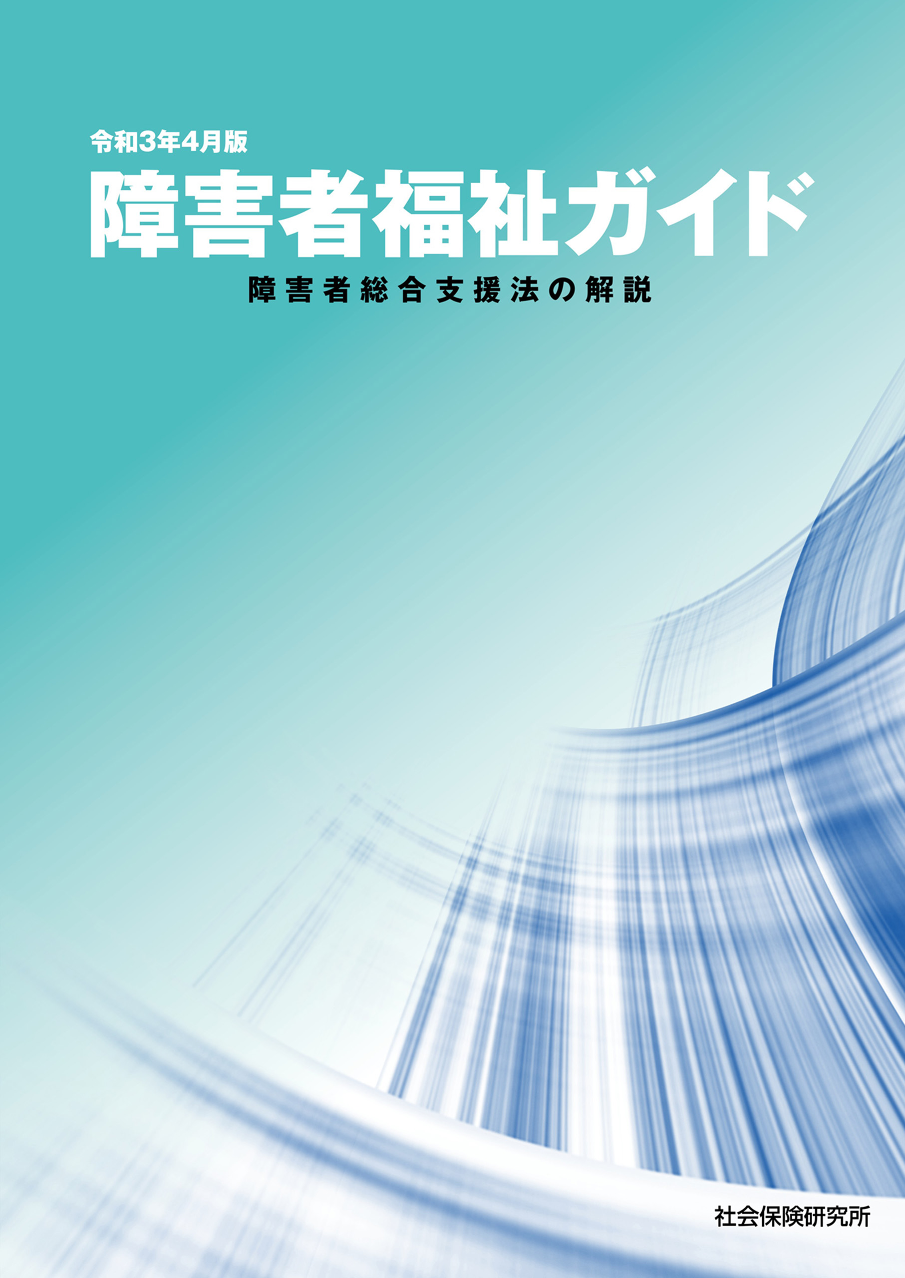 障害者福祉ガイド 障害者総合支援法の解説 令和３年４月版 - 社会保険