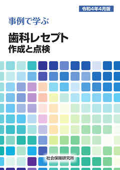 事例で学ぶ 歯科レセプト作成と点検 令和４年４月版