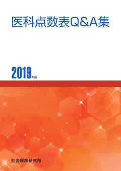 医科点数表Ｑ＆Ａ集 2019年版