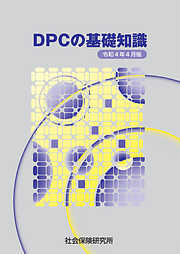 DPCの基礎知識 令和４年４月版