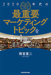 2020年代の最重要マーケティングトピックを1冊にまとめてみた