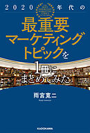 2020年代の最重要マーケティングトピックを1冊にまとめてみた