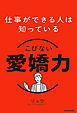 仕事ができる人は知っている　こびない愛嬌力