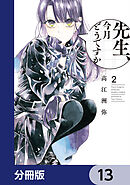 先生、今月どうですか【分冊版】　13