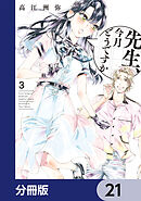 先生、今月どうですか【分冊版】　21