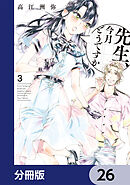 先生、今月どうですか【分冊版】　26
