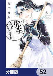 先生、今月どうですか【分冊版】