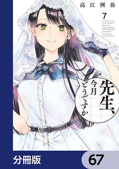 先生、今月どうですか【分冊版】　67