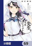 先生、今月どうですか【分冊版】　69