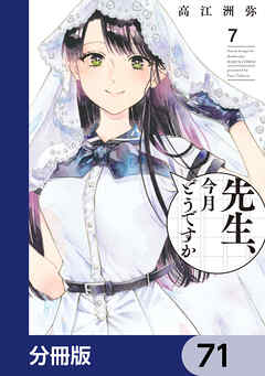 先生、今月どうですか【分冊版】　71